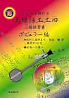 だれでも弾ける五線譜工工四 ポピュラ-編: 三線独習書初級から速